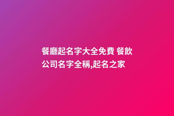 餐廳起名字大全免費 餐飲公司名字全稱,起名之家-第1張-公司起名-玄機派